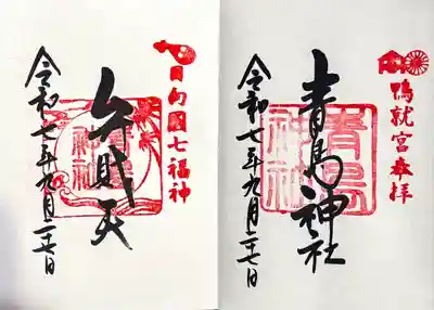 青島神社（青島神宮）の御朱印