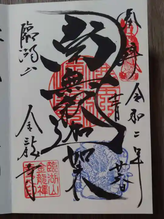 金龍寺の御朱印
