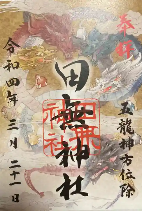 田無神社の御朱印