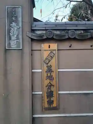本納寺(東京都)