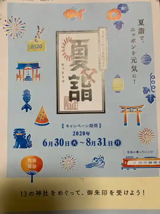 森戸大明神(森戸神社)の授与品その他