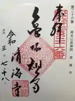 済海寺の御朱印