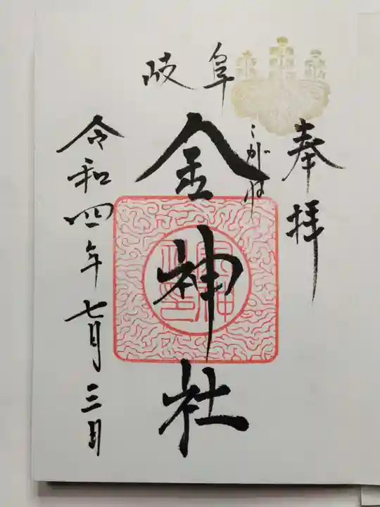 金神社の御朱印