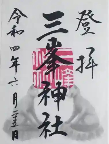 三峯神社の{uncategorized: "未分類", other: "その他", undefined: "問題あり", building: "その他建物", grave: "お墓", sacred_gate: "鳥居", guardian: "狛犬", statue: "像", buddha: "仏像", history: "歴史", nature: "自然", garden: "庭園", animal: "動物", pagoda: "塔", temizu: "手水舎", mountain_gate: "山門・神門", sanctuary: "本殿・本堂", subordinate: "末社・摂社", art: "芸術", scenery: "景色", jizo: "地蔵", ema: "絵馬", goshuin: "御朱印", omikuji: "おみくじ", items: "授与品その他", amulet: "お守り", goshuincho: "御朱印帳", eats: "食事", festival: "お祭り", votive_dance: "神楽", shichigosan: "七五三参", wedding: "結婚式", experience: "体験その他", initially: "初詣", around: "周辺", anti_infection: "感染症対策"}