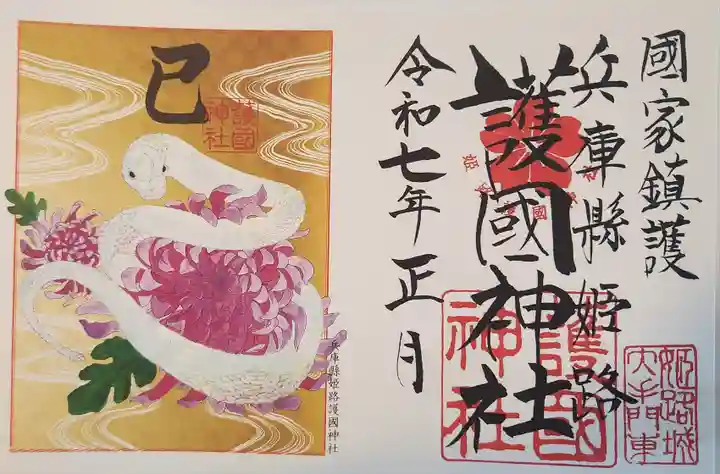 兵庫縣姫路護國神社(兵庫県)