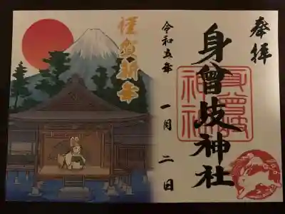 身曾岐神社の御朱印