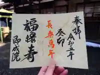 即成院の御朱印