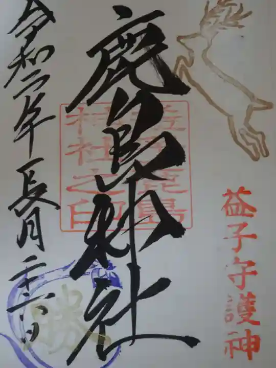 鹿島神社の御朱印