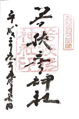 若狭彦神社（上社）の御朱印