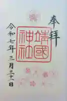 靖國神社(東京都)