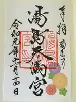 湯島天満宮の御朱印