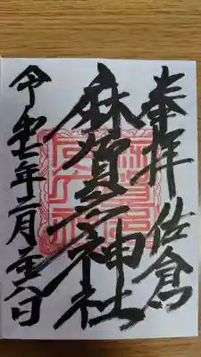 麻賀多神社(千葉県)