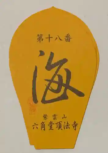 頂法寺（六角堂）の授与品その他