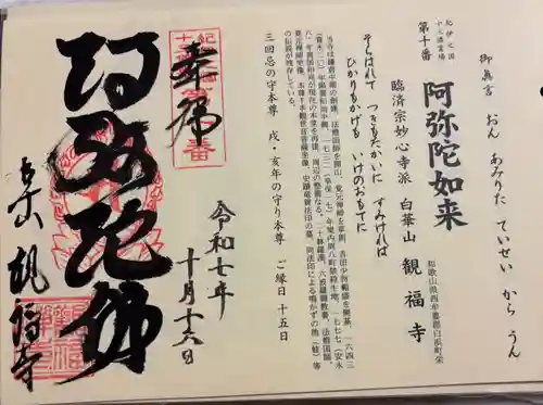 観福寺の御朱印