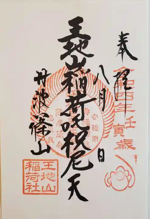 王地山まけきらい稲荷の御朱印