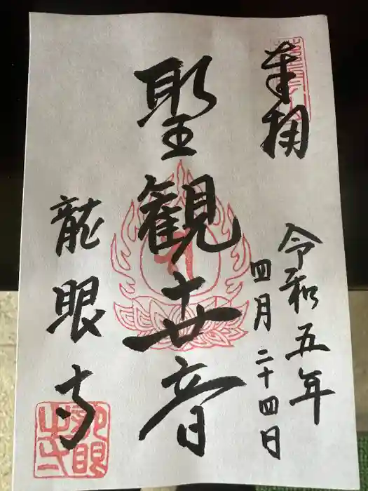 龍眼寺（萩寺）の御朱印