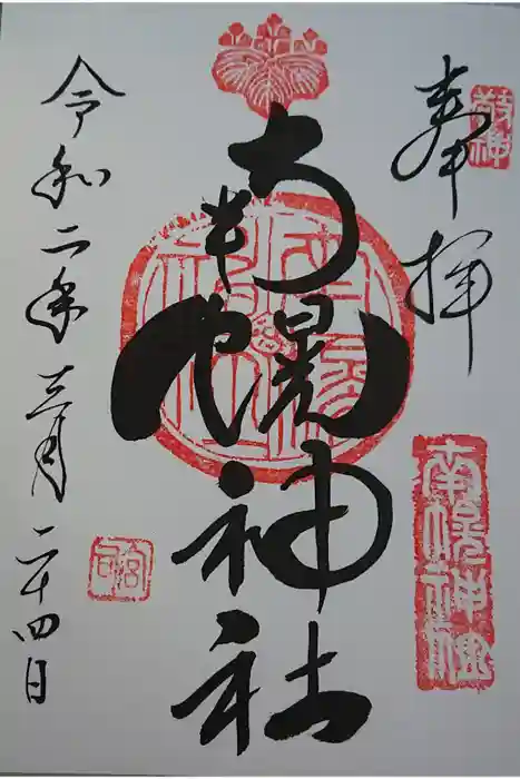 南幌神社の御朱印