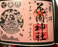 花園神社の御朱印