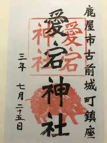 愛宕神社の御朱印