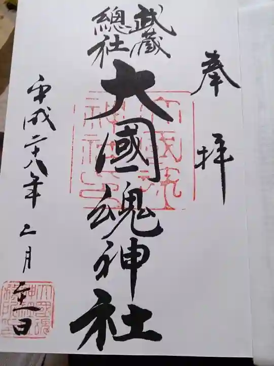 大國魂神社の御朱印