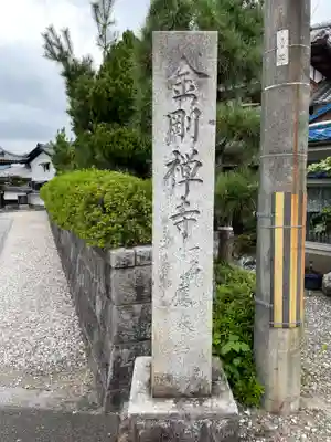 金剛寺(京都府)