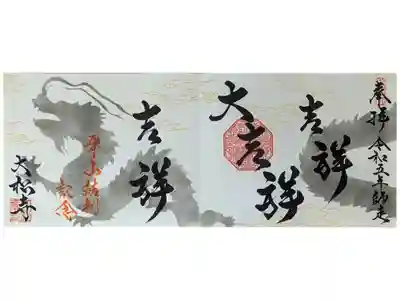 四面見開き吉祥御朱印