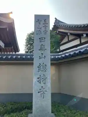 總持寺(東京都)