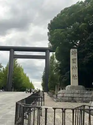 靖國神社(東京都)