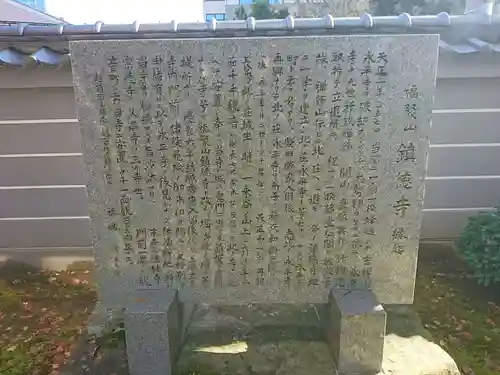 鎮徳寺の歴史