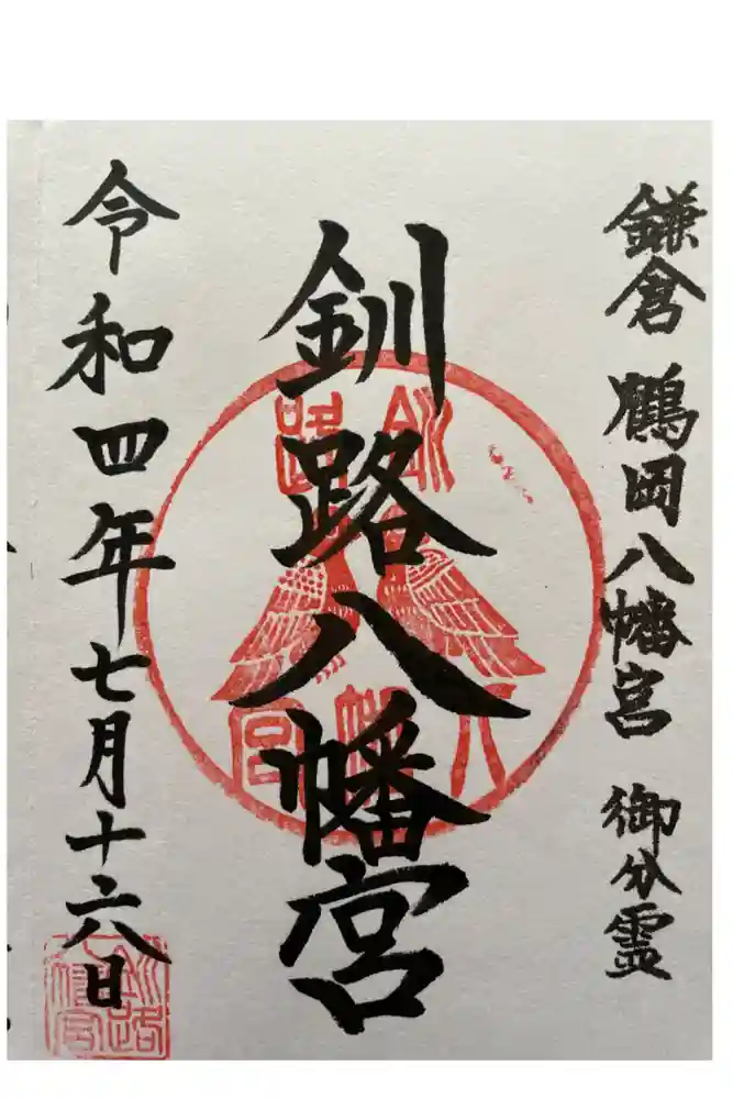 釧路八幡宮の御朱印
