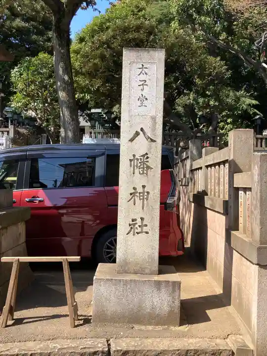太子堂八幡神社のその他建物