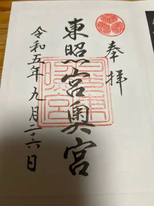 日光東照宮奥宮拝殿の御朱印