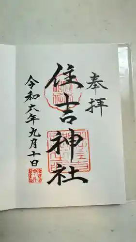 住吉神社(大阪府)