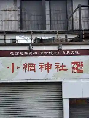 小網神社(東京都)