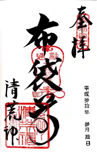 清荒神清澄寺(兵庫県)