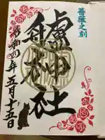艫神社の御朱印