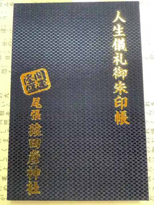 尾張猿田彦神社の御朱印帳