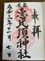 若松恵比須神社 の御朱印