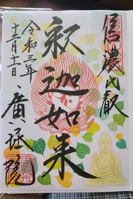 信濃比叡廣拯院の御朱印