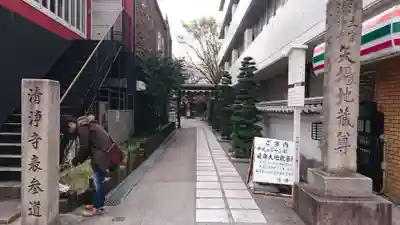 清浄寺(矢場地蔵)(愛知県)