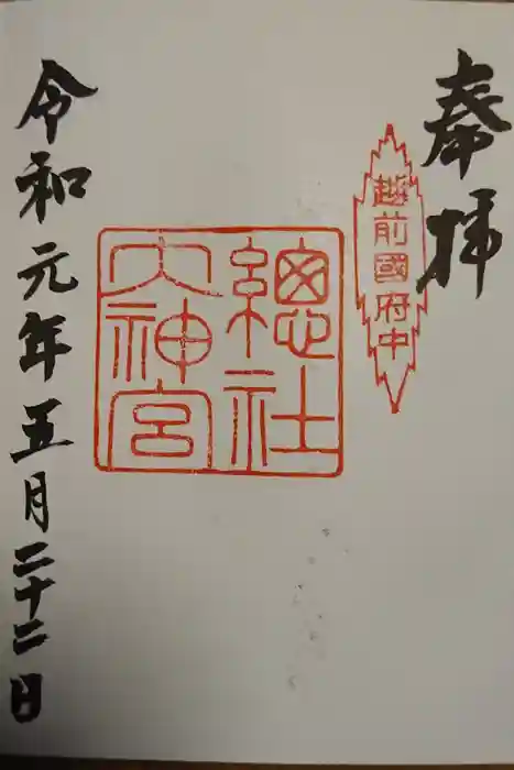 總社大神宮の御朱印