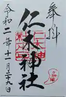 仁木神社の御朱印