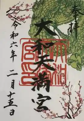 大和天満宮(神奈川県)