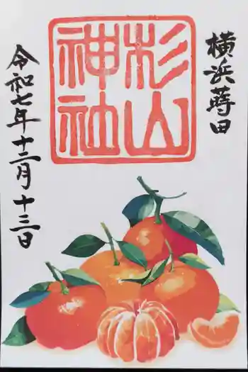 蒔田杉山神社の御朱印 2025年12月