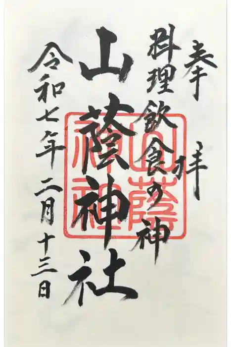 山蔭神社（吉田神社境内社）の御朱印