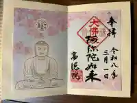 高徳院の御朱印