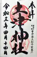 土津神社|こどもと出世の神さまの御朱印