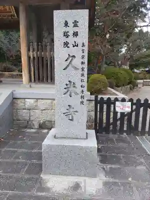 久米寺のその他建物