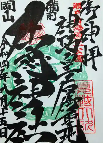 牛窓神社の御朱印