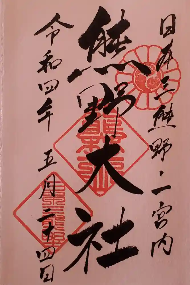 熊野大社の御朱印